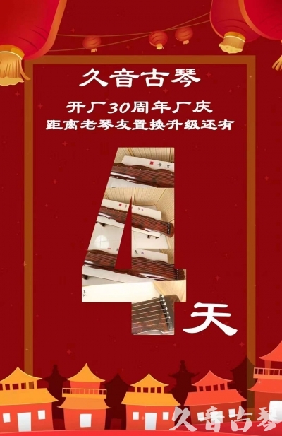 重庆“有一种乐器，带着时间的气息，又宝光如新。有如大音希声，蕴含着独与自然天地往来的精神！” 3月，久音30周年开厂季！老琴友置换升级活动马上开始！倒计时4天！